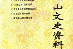 老图书–《平顶山文史资料_第8辑》电子版合集