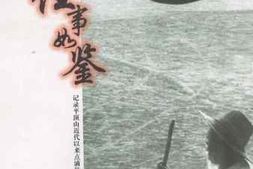 老图书–《平顶山文史资料第16辑_往事如鉴》电子版合集