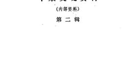 老图书–《平顺文史资料_第2辑》电子版合集