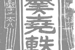 老图书–《年羹尧轨事》电子版合集