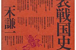 老图书–《年表戦国史［年表战国史］》电子版合集