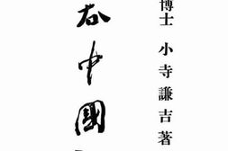 老图书–《并吞中国论》电子版合集