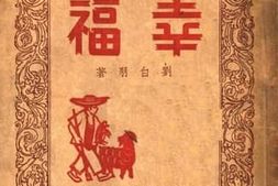 老图书–《幸福》电子版合集