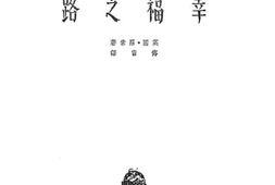 老图书–《幸福之路》电子版合集