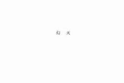 老图书–《幻灭》电子版合集