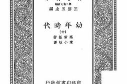 老图书–《幼年时代中》电子版合集