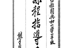 老图书–《幼稚园与初小学一年级课程指导书》电子版合集