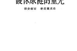 老图书–《幼稚园儿童的健康保护》电子版合集