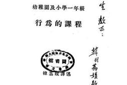 老图书–《幼稚园及小学一年级行为的课程一册》电子版合集
