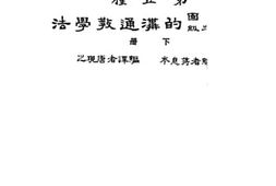 老图书–《幼稚园小学低年级的沟通教学法_下册》电子版合集