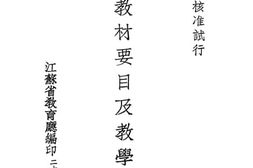 老图书–《幼稚园小学教材要目及教学实例》电子版合集