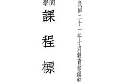 老图书–《幼稚园小学课程标准》电子版合集