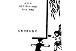老图书–《幼稚园游戏》电子版合集