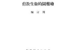 老图书–《幼稚园的卫生教育》电子版合集