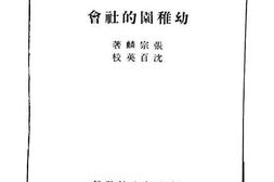 老图书–《幼稚园的社会》电子版合集
