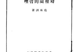 老图书–《幼稚园的管理》电子版合集