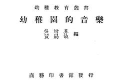 老图书–《幼稚园的音乐》电子版合集