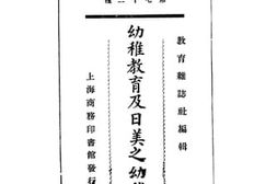 老图书–《幼稚教育及日美之幼稚园》电子版合集