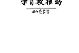 老图书–《幼稚教育学》电子版合集