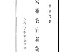 老图书–《幼稚教育新论》电子版合集