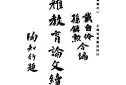 老图书–《幼稚教育论文续集》电子版合集