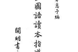 老图书–《幼童国语读本指导书》电子版合集
