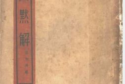 老图书–《幽黙解》电子版合集