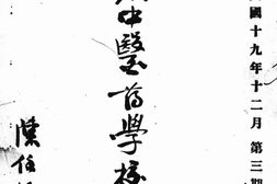 老期刊–《广东中医药学校》(广东)1930-1933年合集 电子版