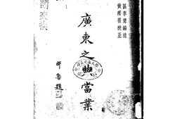 老图书–《广东之典当业》电子版合集