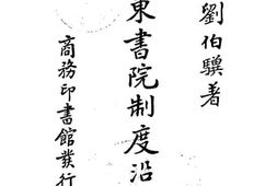 老图书–《广东书院制度沿革》电子版合集