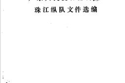 老图书–《广东人民抗日游击队珠江纵队文件选编》电子版合集