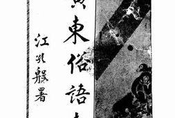老图书–《广东俗语考》电子版合集