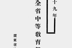老图书–《广东全省中等教育报告汇刊(中华民国十九年)(一)》电子版合集