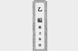 老图书–《广东全省中等教育报告汇刊(中华民国十九年)(二)》电子版合集