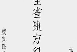 老图书–《广东全省地方纪要(附图)_第1册》电子版合集