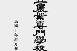 老图书–《广东公立农业专门学校一览》电子版合集