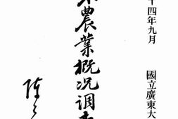 老图书–《广东农业概况调查报告书》电子版合集