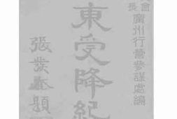 老图书–《广东受降纪述》电子版合集