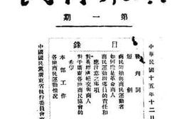 老图书–《广东商民第一期》电子版合集
