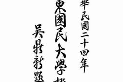 老图书–《广东国民大学概况》电子版合集