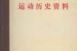 老图书–《广东妇女运动历史资料_(2)》电子版合集