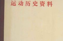 老图书–《广东妇女运动历史资料_1》电子版合集