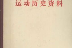 老图书–《广东妇女运动历史资料_4》电子版合集