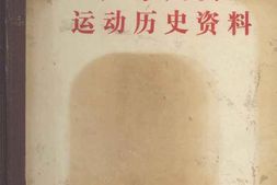 老图书–《广东妇女运动历史资料_7》电子版合集