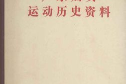 老图书–《广东妇女运动历史资料_8》电子版合集