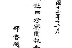 老图书–《广东学生赴曰考察团报告书》电子版合集