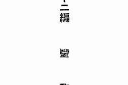 老图书–《广东年鉴(民国三十年度)》电子版合集