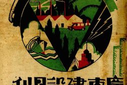 老期刊–《广东建设月刊》(广州)1932-1933年合集 电子版
