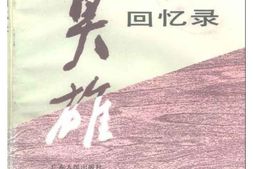 老图书–《广东文史丛书_莫雄回忆录》电子版合集