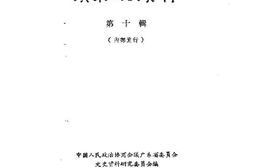 老图书–《广东文史资料_第10辑》电子版合集